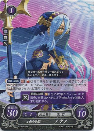 水面の歌姫 アクア