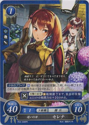 迷いの刃 セレナ