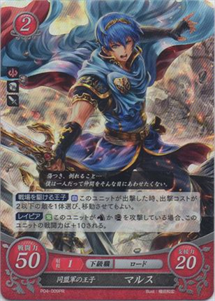 同盟軍の王子 マルス