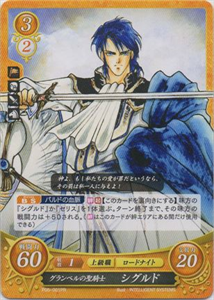 グランベルの聖騎士 シグルド