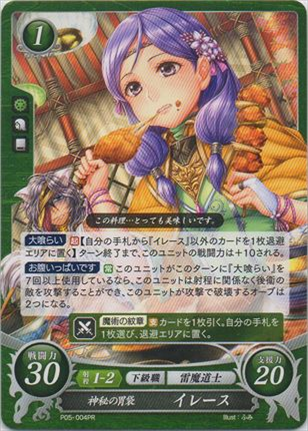 神秘の胃袋 イレース