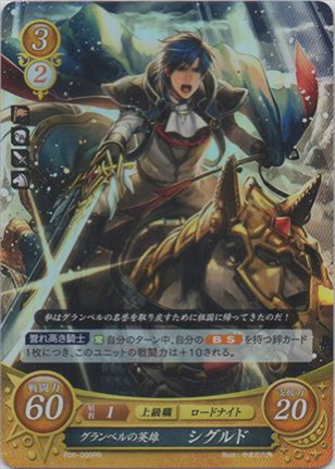 グランベルの英雄 シグルド