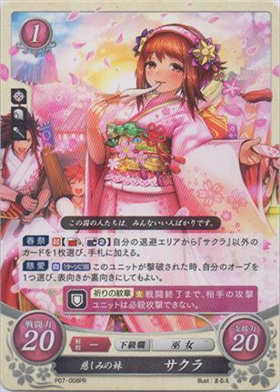 慈しみの妹 サクラ