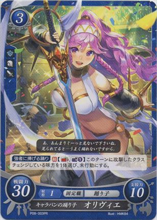 キャラバンの踊り子 オリヴィエ