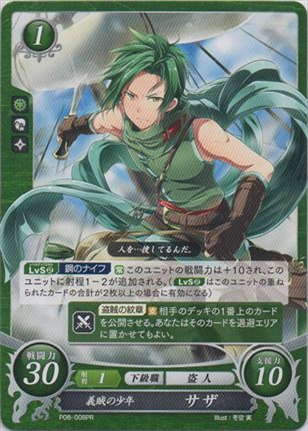 義賊の少年 サザ