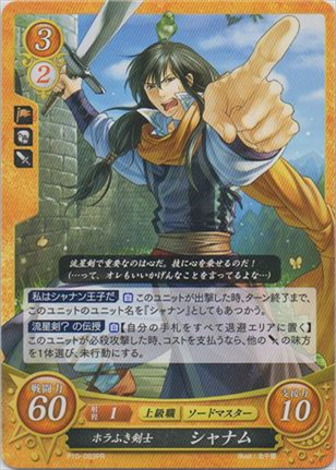 ホラふき剣士 シャナム