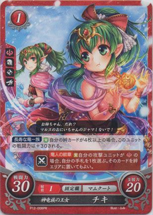 神竜族の王女 チキ