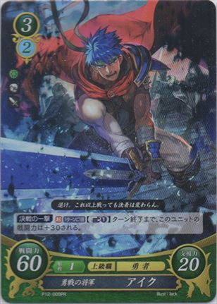 勇戦の将軍 アイク
