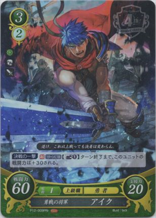 勇戦の将軍 アイク