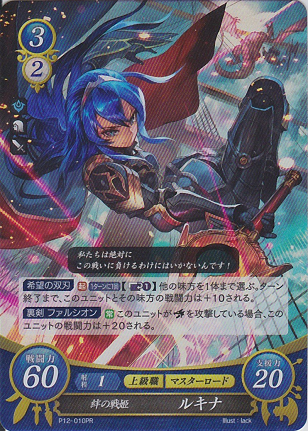 絆の戦姫 ルキナ
