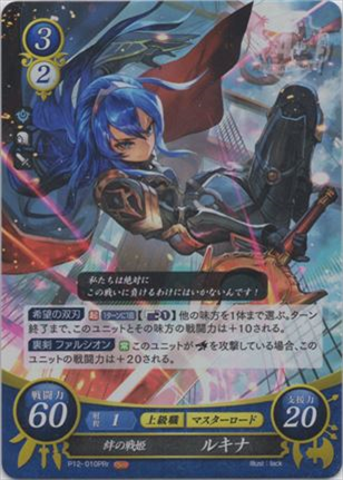 絆の戦姫 ルキナ