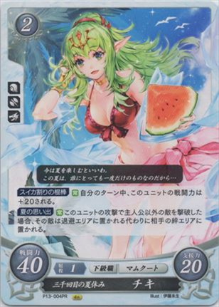 三千回目の夏休み チキ