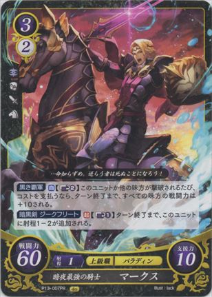 暗夜最強の騎士 マークス