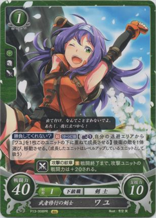 武者修行の剣士 ワユ