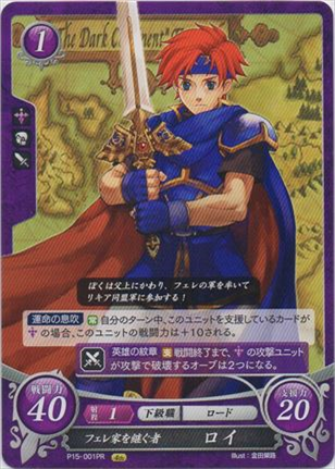 フェレ家を継ぐ者 ロイ