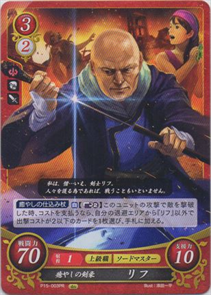 癒しの剣豪 リフ