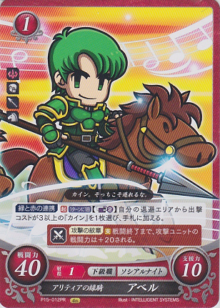 アリティアの緑騎 アベル