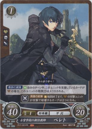 士官学校の新任教師 ベレト