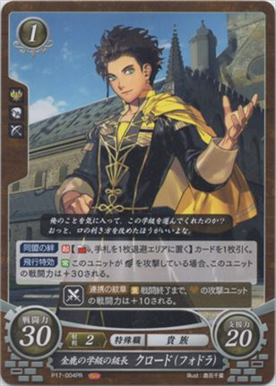 金鹿の学級の級長 クロード(フォドラ)