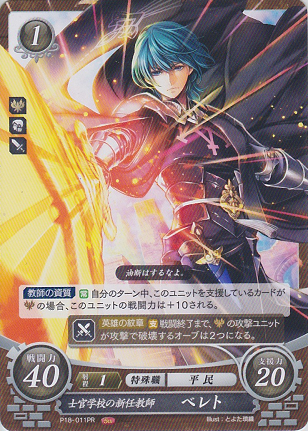 士官学校の新任教師 ベレト