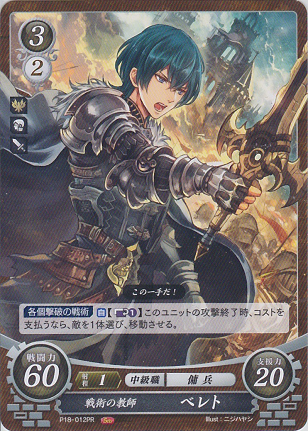 戦術の教師 ベレト