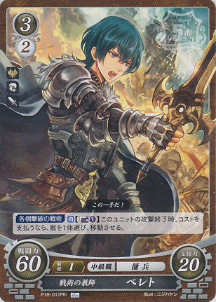 戦術の教師 ベレト