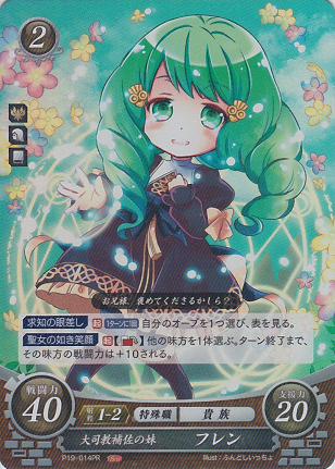 大司教補佐の妹 フレン