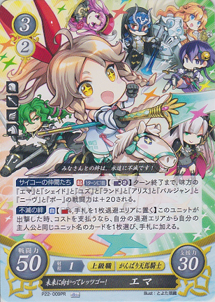未来に向かってレッツゴー！ エマ