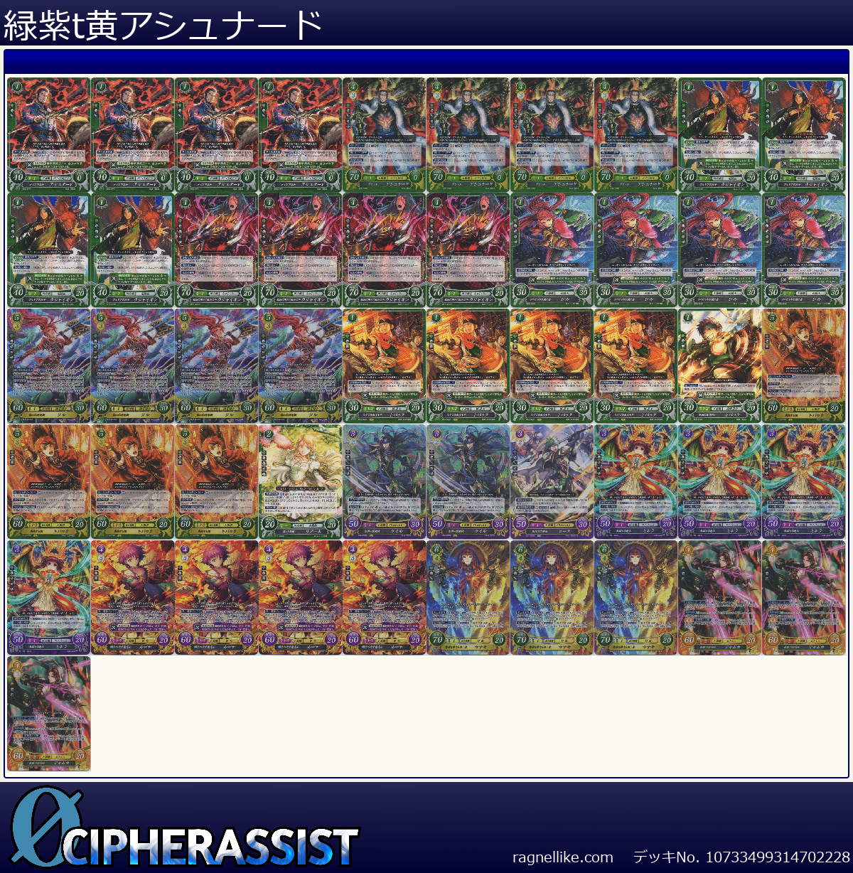 緑紫t黄アシュナード