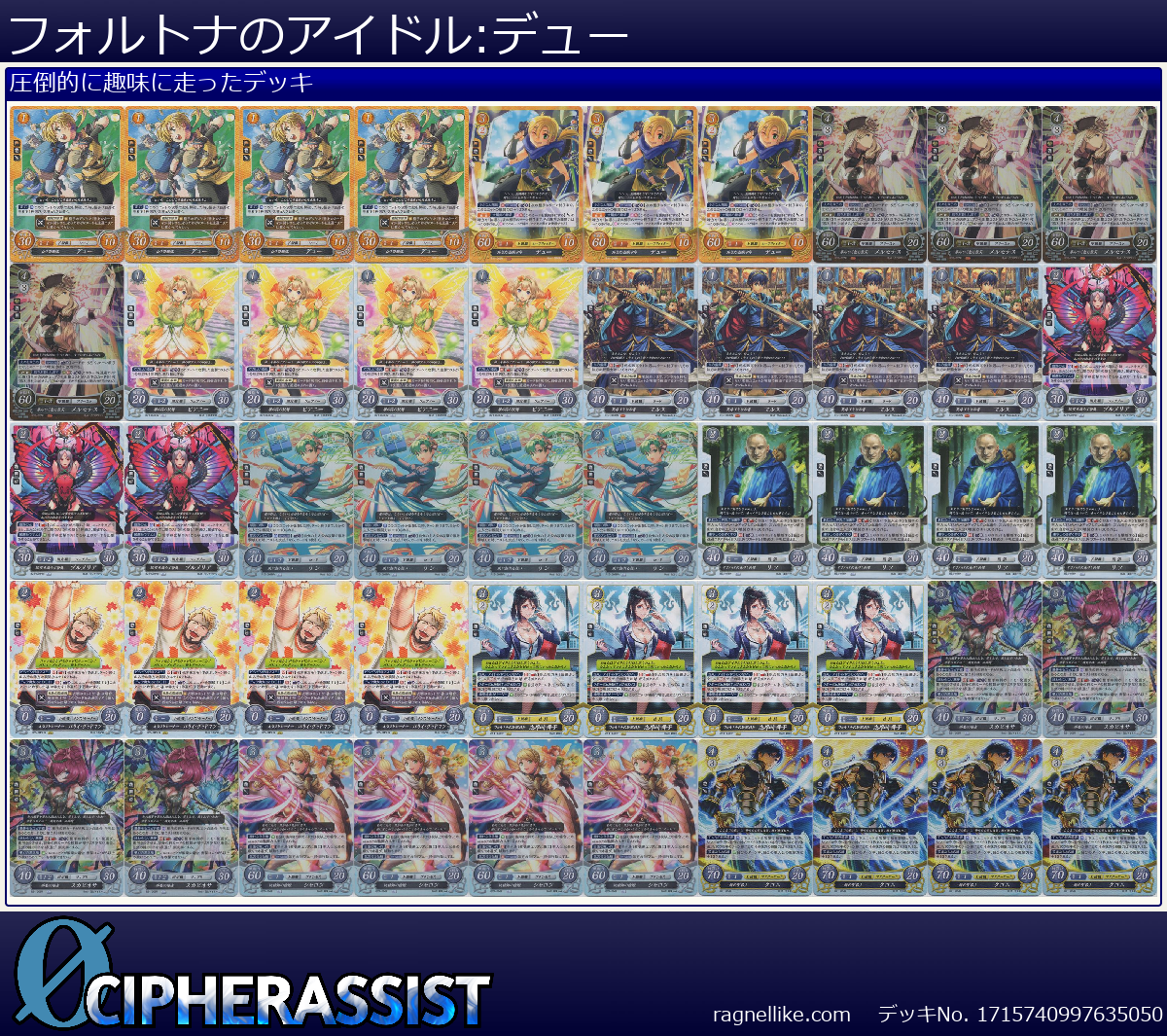 フォルトナのアイドル:デュー