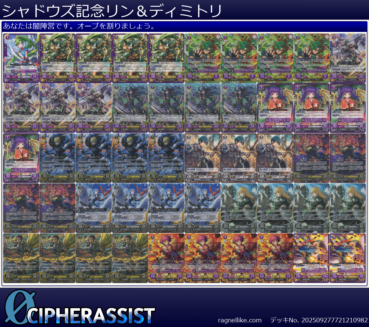 シャドウズ記念リン＆ディミトリ