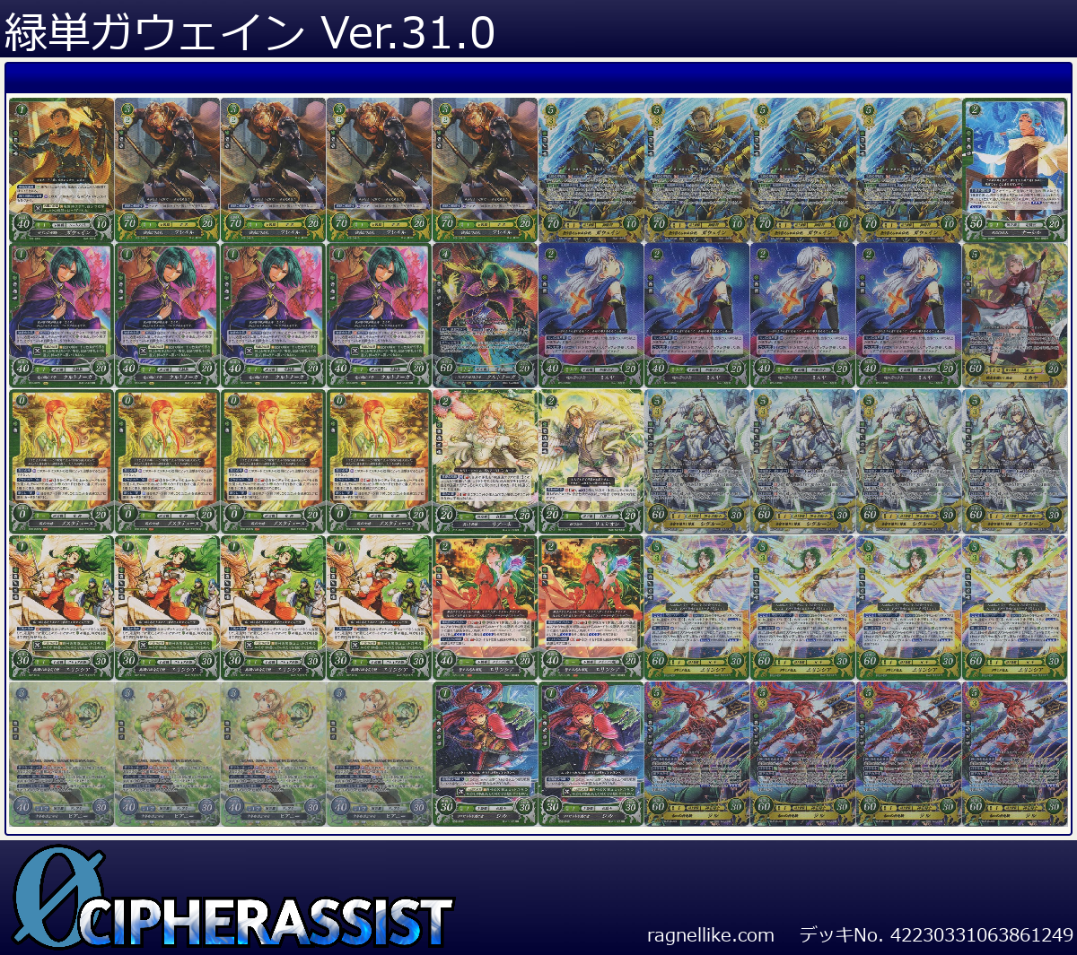 緑単ガウェイン Ver.31.0