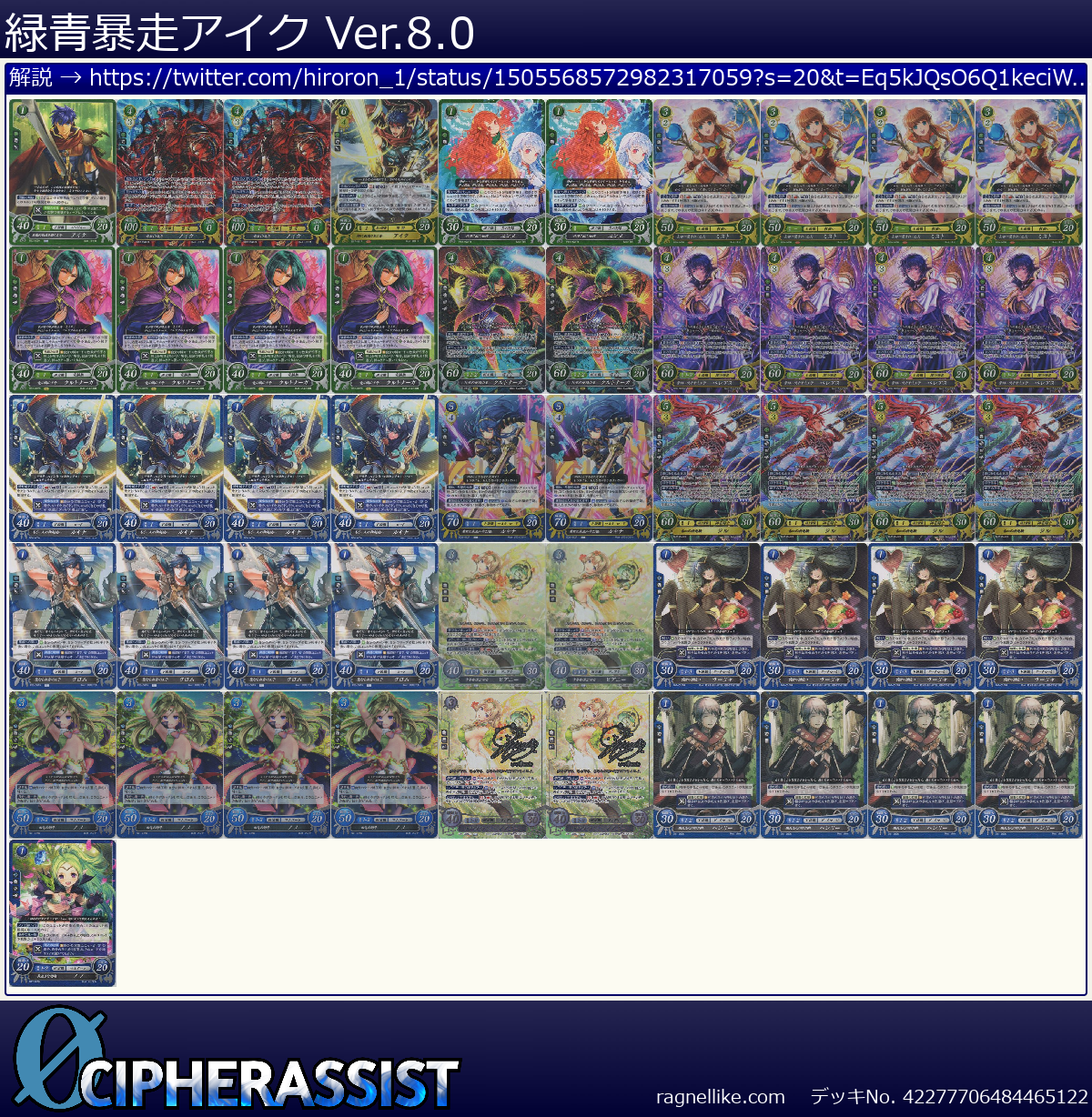 緑青暴走アイク Ver.8.0